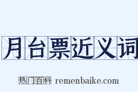 月台票近义词是什么意思的图片